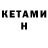 КЕТАМИН ketamine Nazgul. Akulbekovna